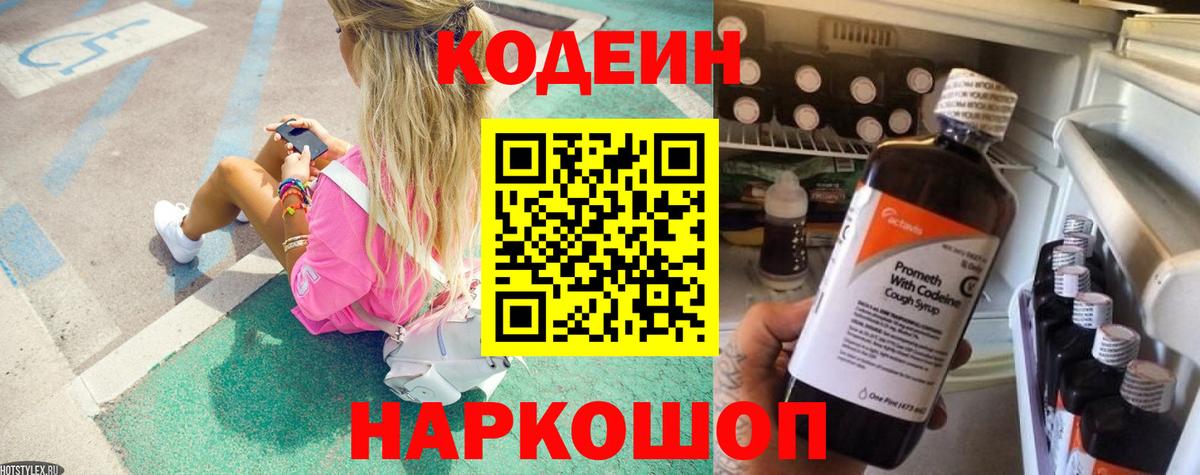 Луга  Кодеин Purple Drank  Вход с VPN  Кодеиновый сироп Lean напиток Lean (лин) 